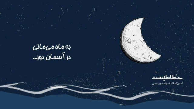 7 دوره برتر آموزش خط و خوشنویسی آنلاین 4 دوره اموزش خط هما
